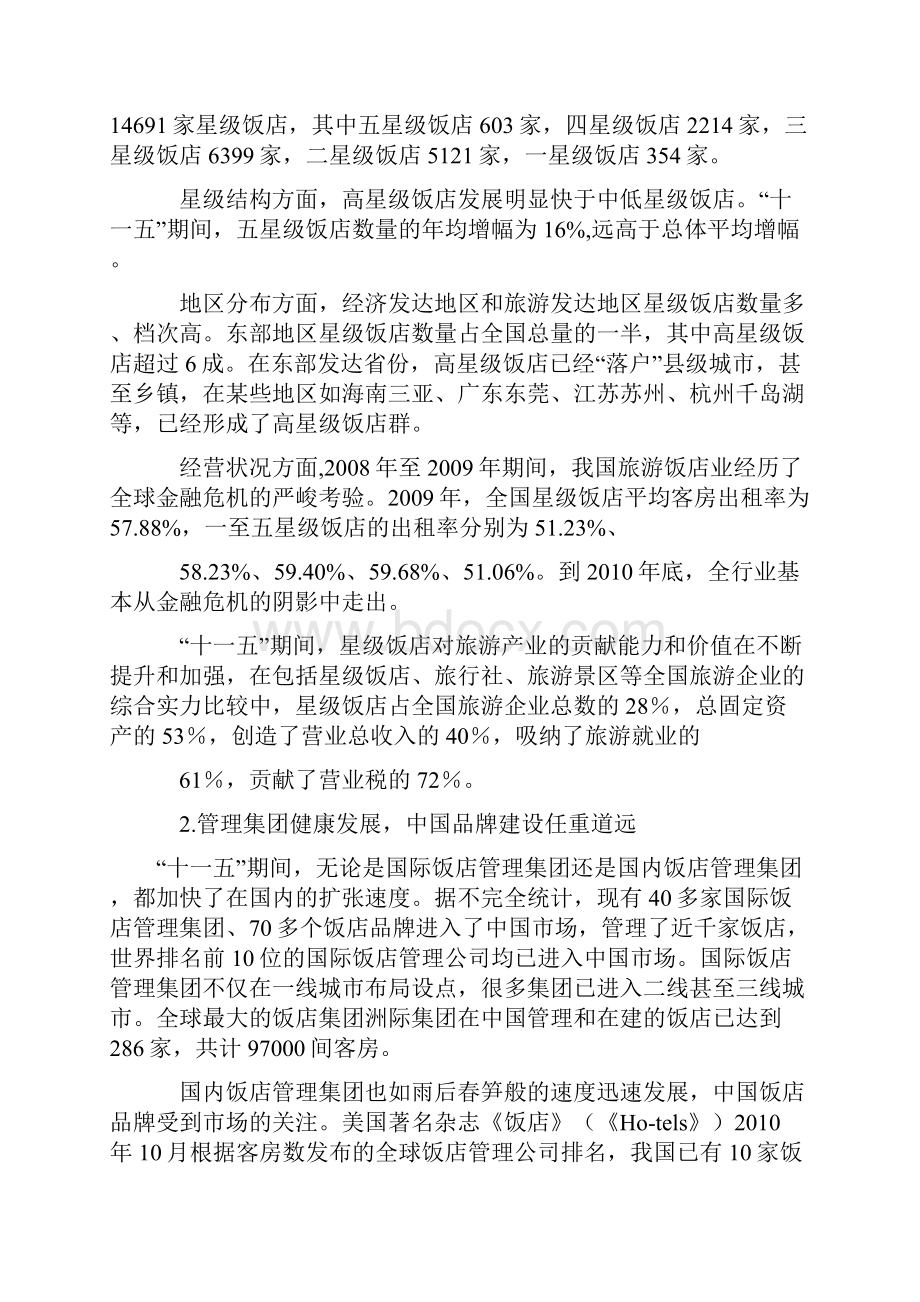 中国旅游饭店业的发展与管理.docx_第2页
