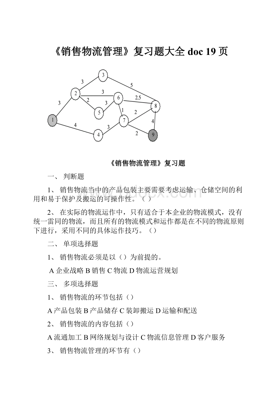 《销售物流管理》复习题大全doc 19页.docx