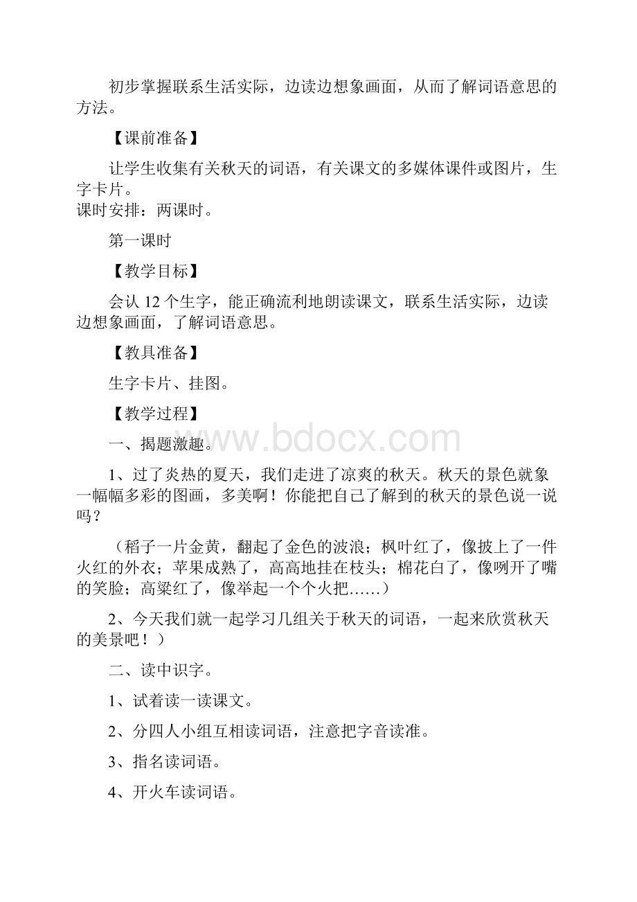 精品人教版小学二年级上册语文第一单元教案.docx_第2页