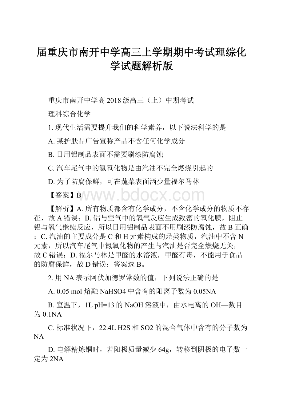 届重庆市南开中学高三上学期期中考试理综化学试题解析版.docx_第1页