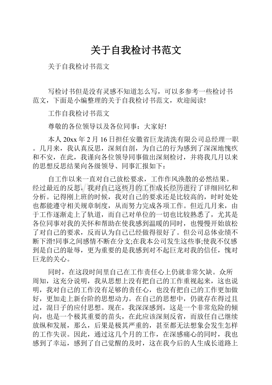 关于自我检讨书范文.docx_第1页