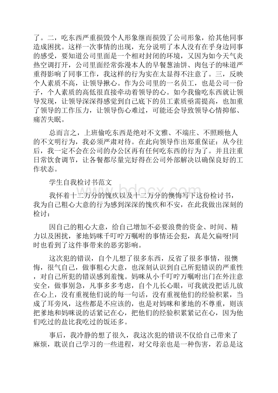 关于自我检讨书范文.docx_第3页