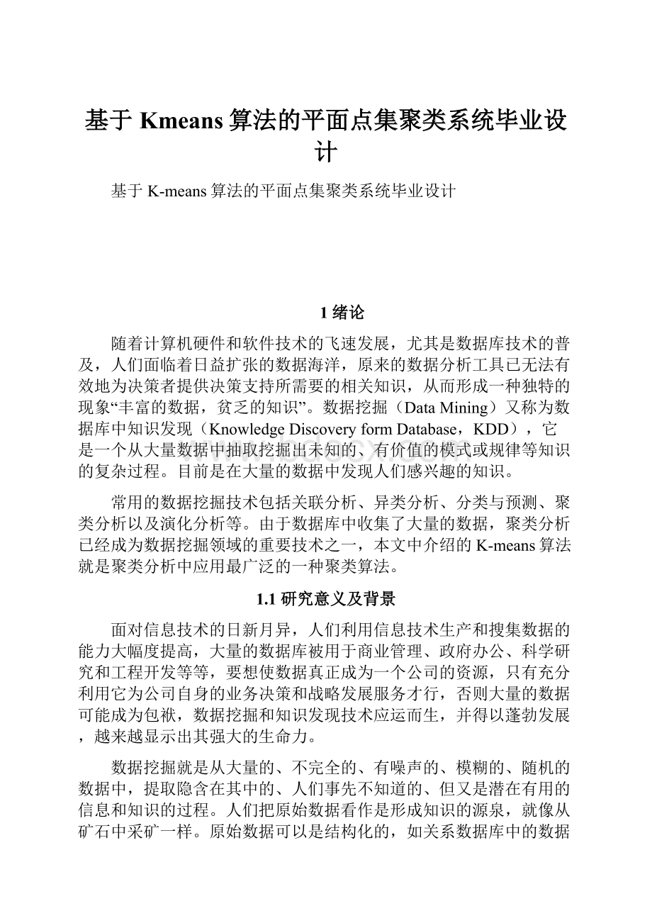 基于Kmeans算法的平面点集聚类系统毕业设计.docx