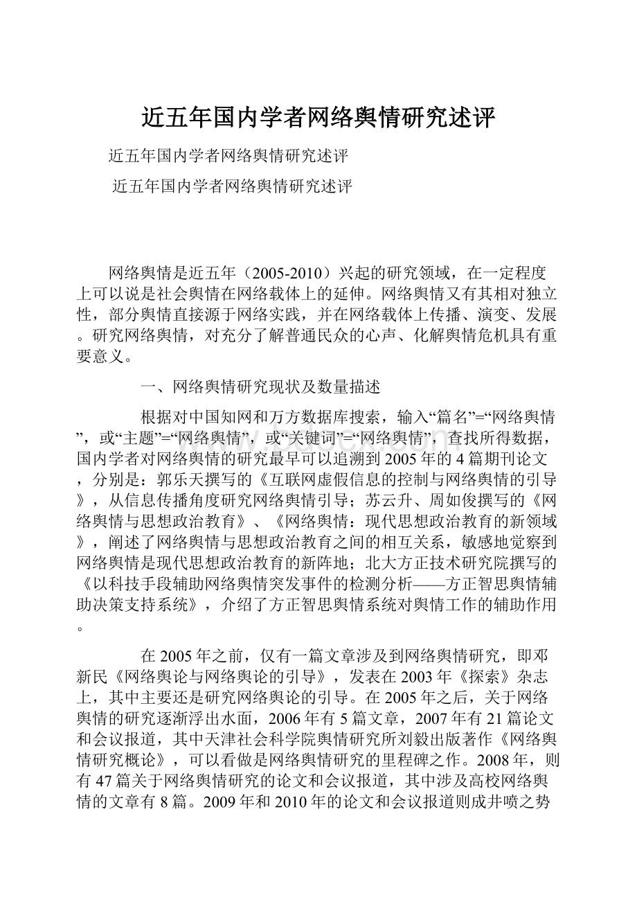 近五年国内学者网络舆情研究述评.docx_第1页