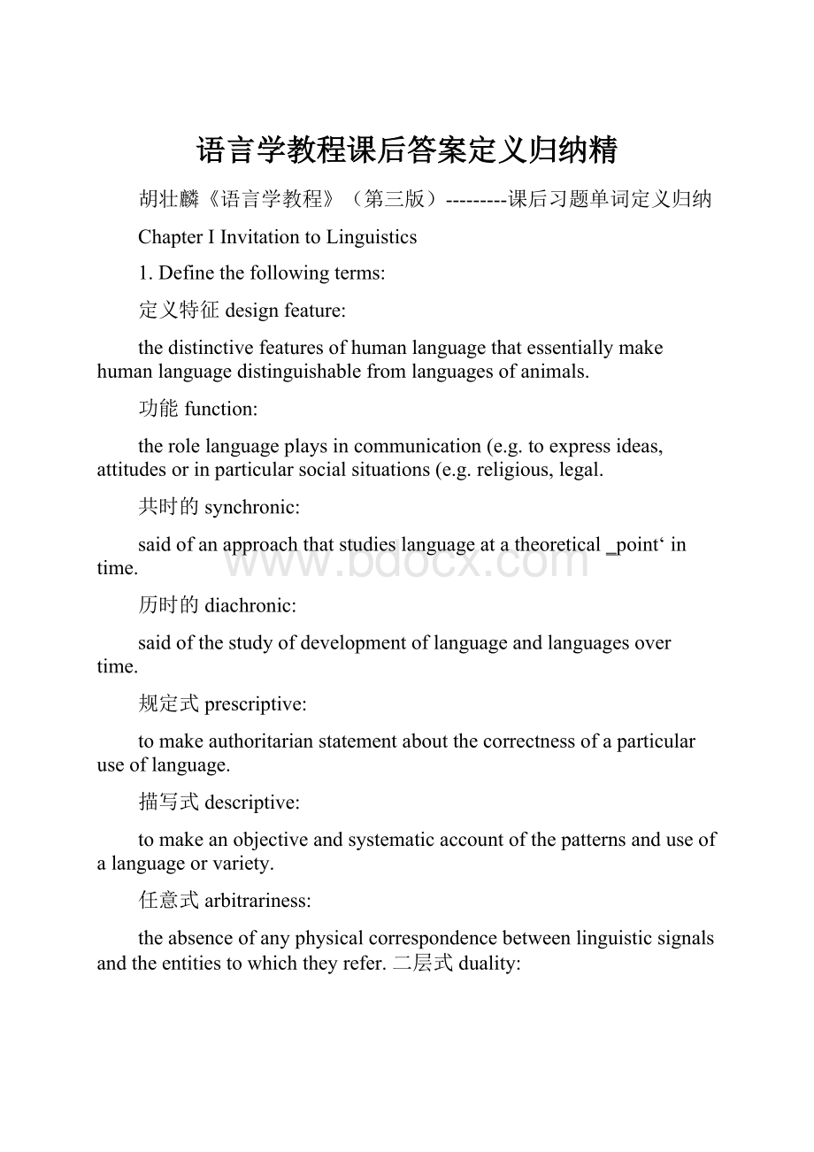 语言学教程课后答案定义归纳精.docx_第1页