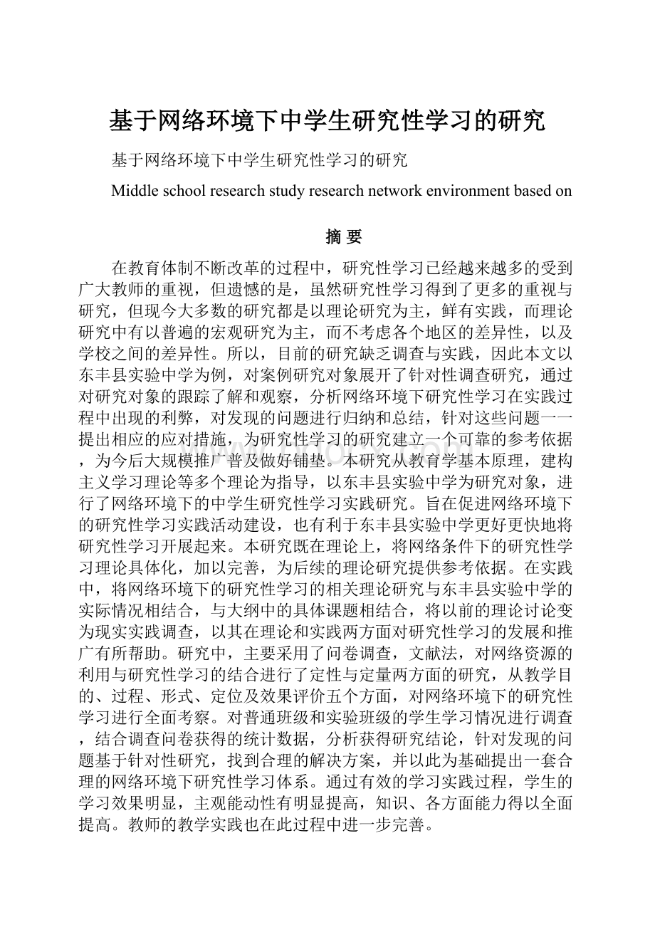 基于网络环境下中学生研究性学习的研究.docx_第1页