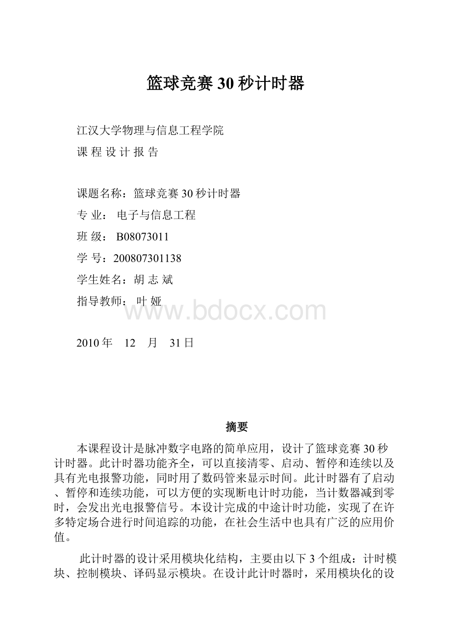 篮球竞赛30秒计时器.docx