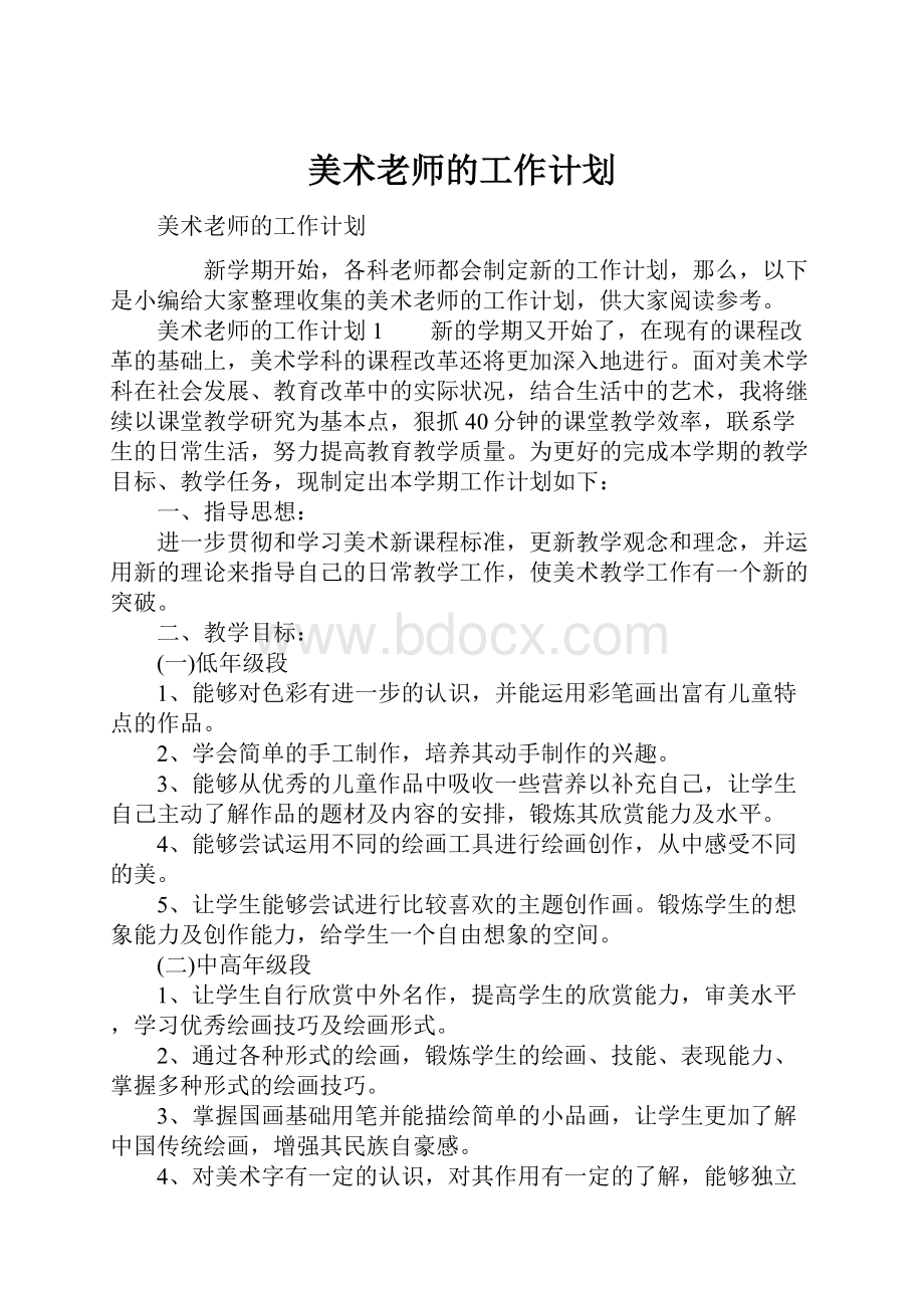 美术老师的工作计划.docx_第1页