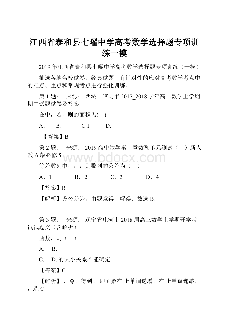 江西省泰和县七曜中学高考数学选择题专项训练一模.docx_第1页