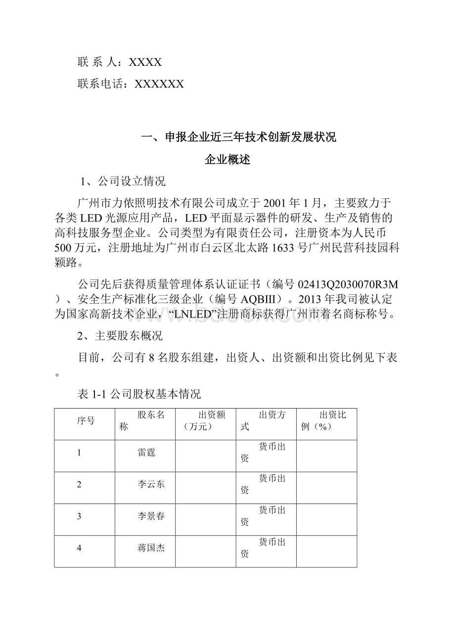 广州市科技小巨人发展规划和实施方案.docx_第2页