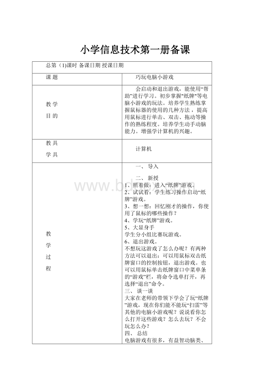 小学信息技术第一册备课.docx