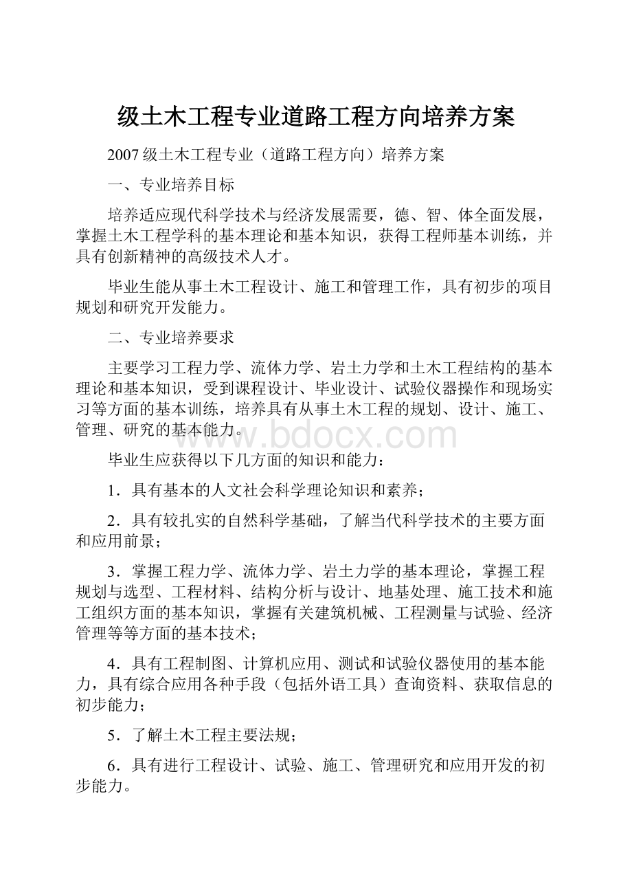 级土木工程专业道路工程方向培养方案.docx_第1页