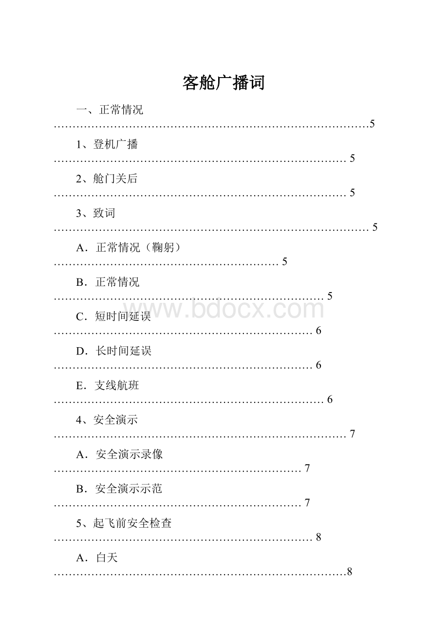 客舱广播词.docx_第1页