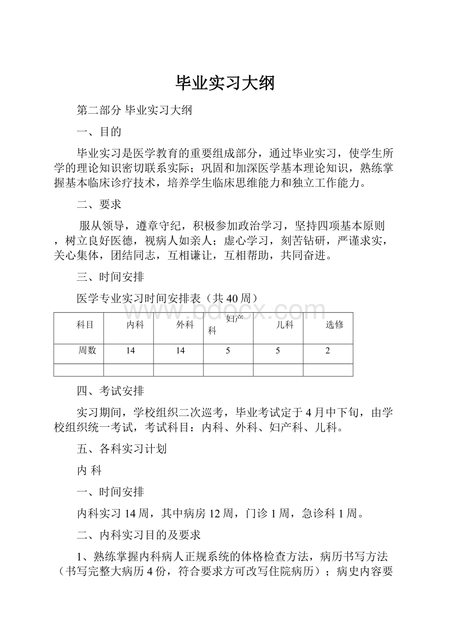 毕业实习大纲.docx_第1页