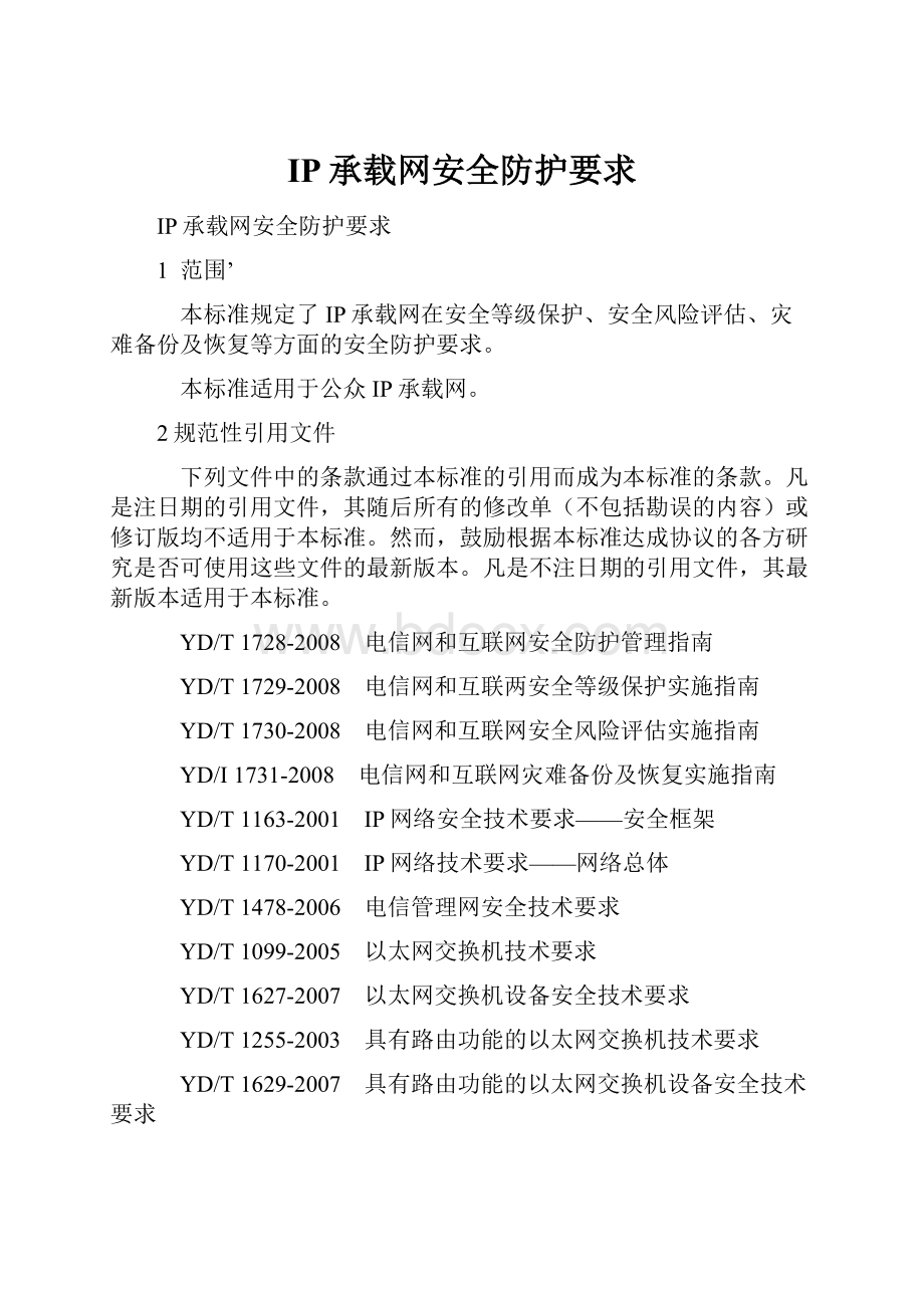 IP承载网安全防护要求.docx