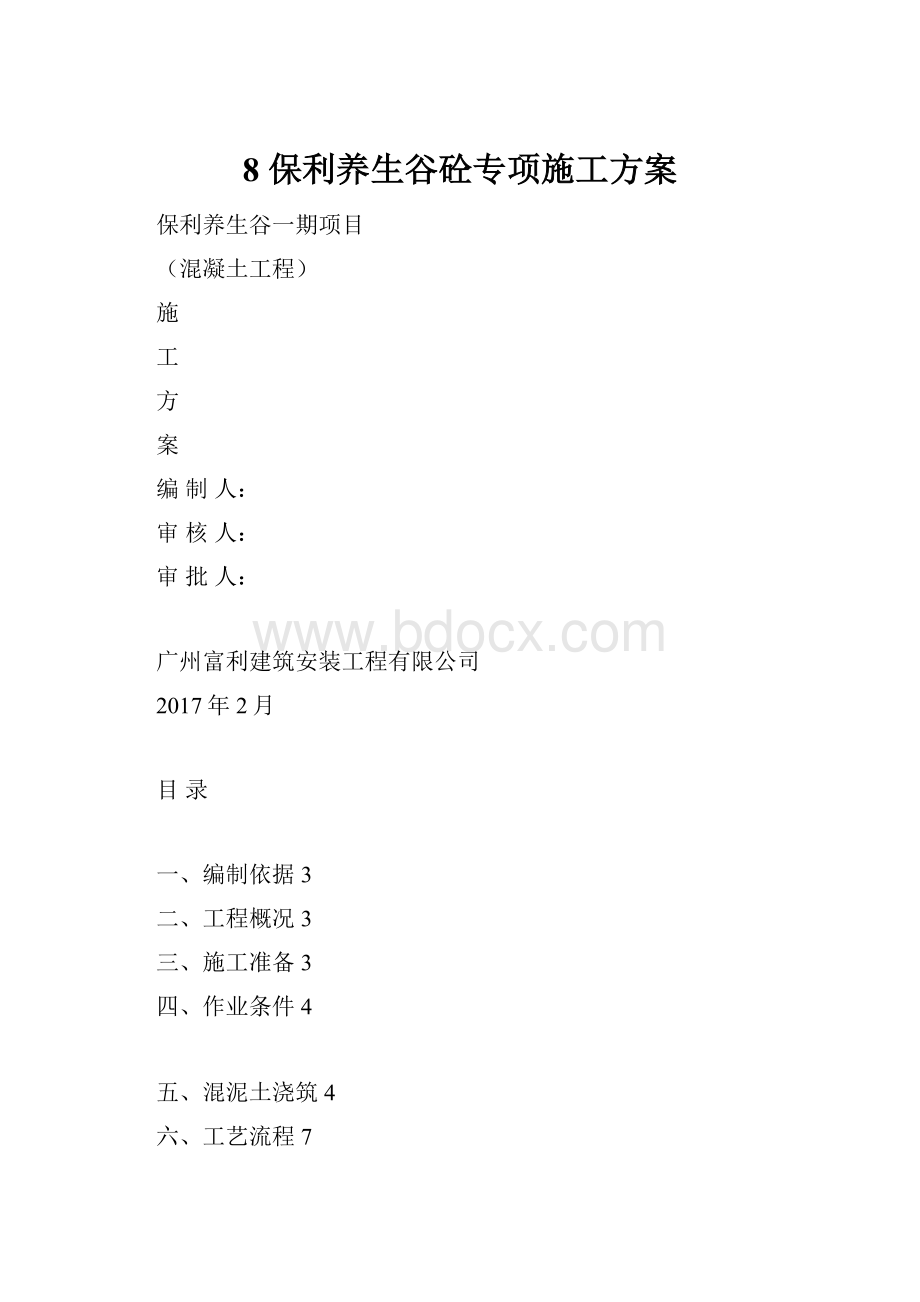 8 保利养生谷砼专项施工方案.docx_第1页