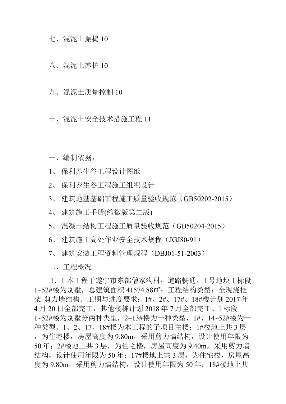 8 保利养生谷砼专项施工方案.docx_第2页