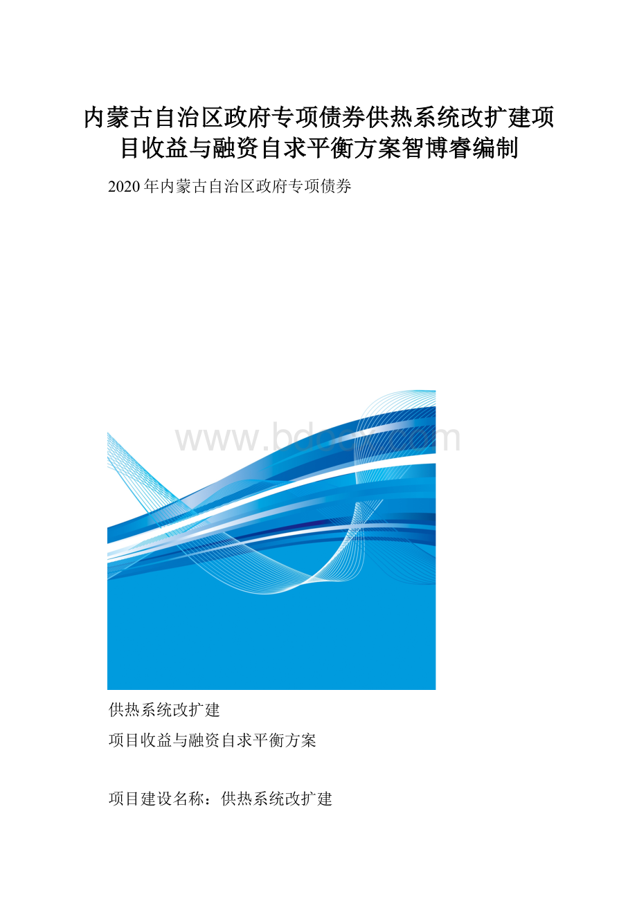 内蒙古自治区政府专项债券供热系统改扩建项目收益与融资自求平衡方案智博睿编制.docx