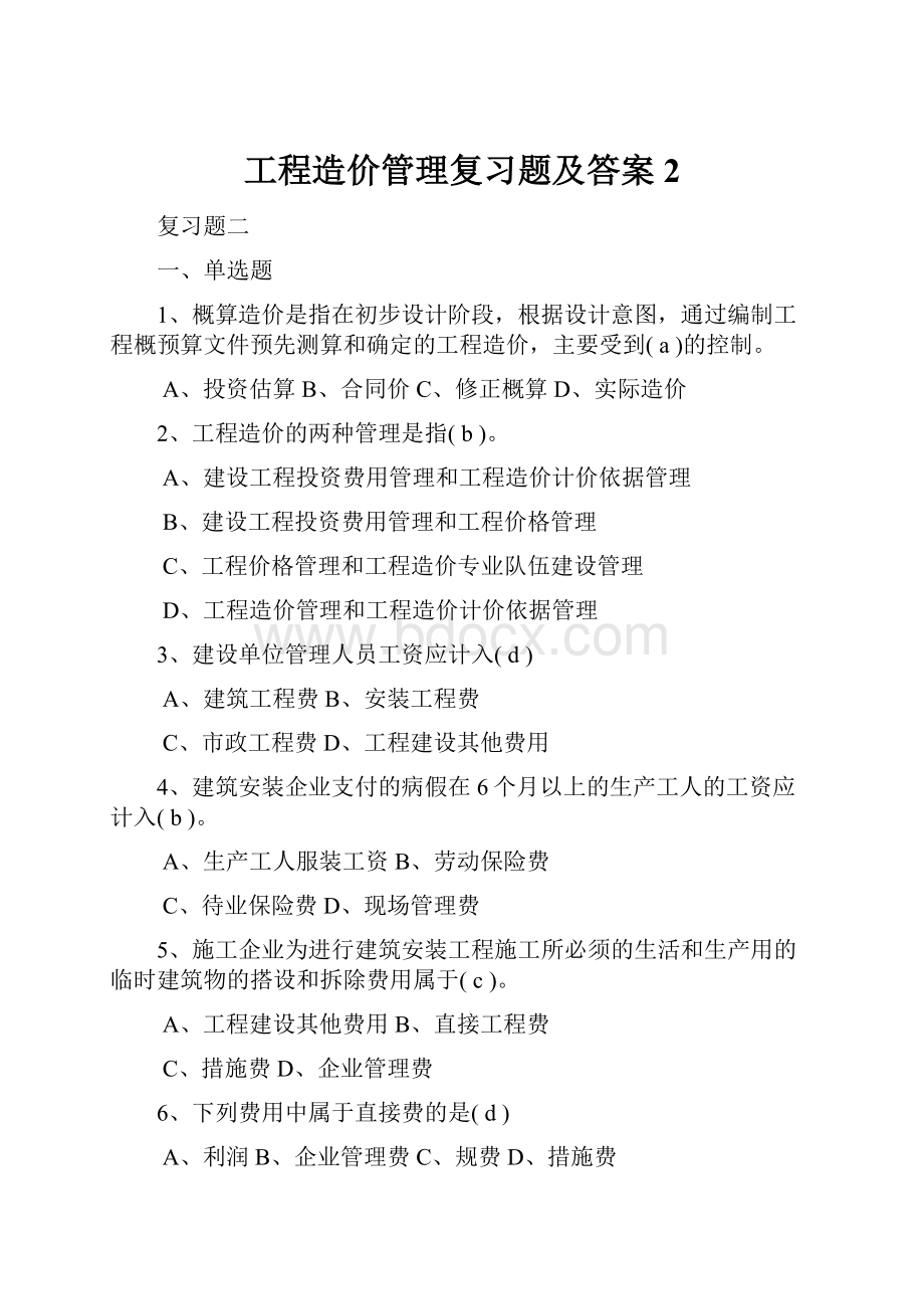 工程造价管理复习题及答案2.docx