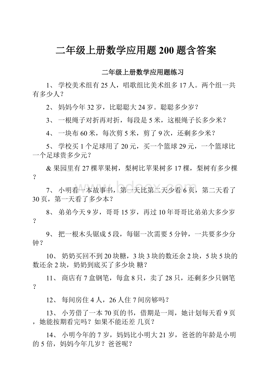 二年级上册数学应用题200题含答案.docx