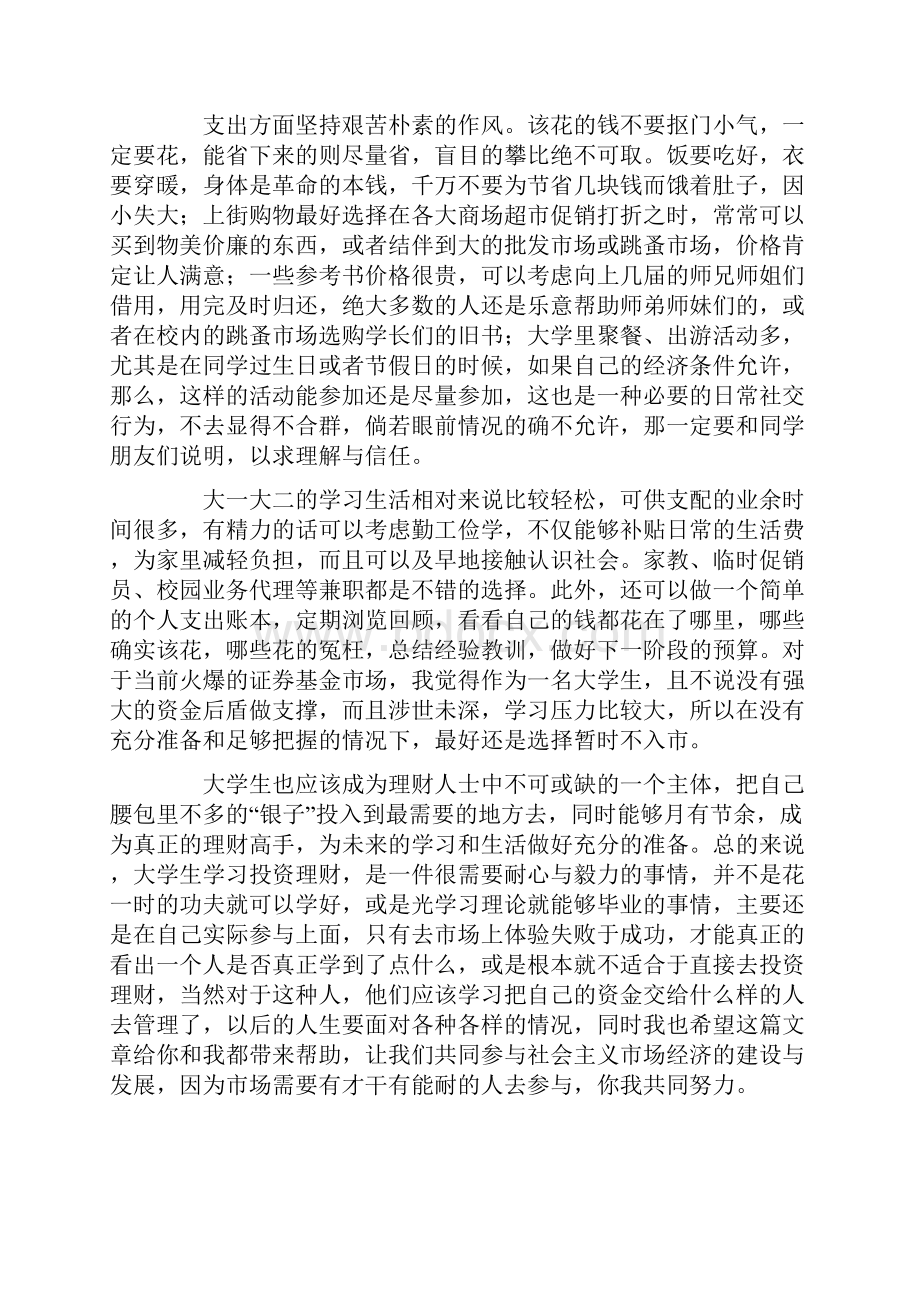 个人理财培训心得体会.docx_第3页