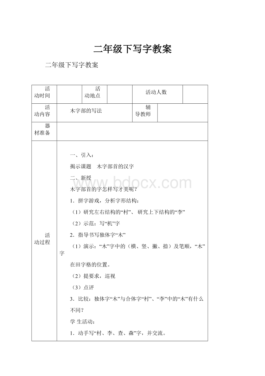 二年级下写字教案.docx_第1页