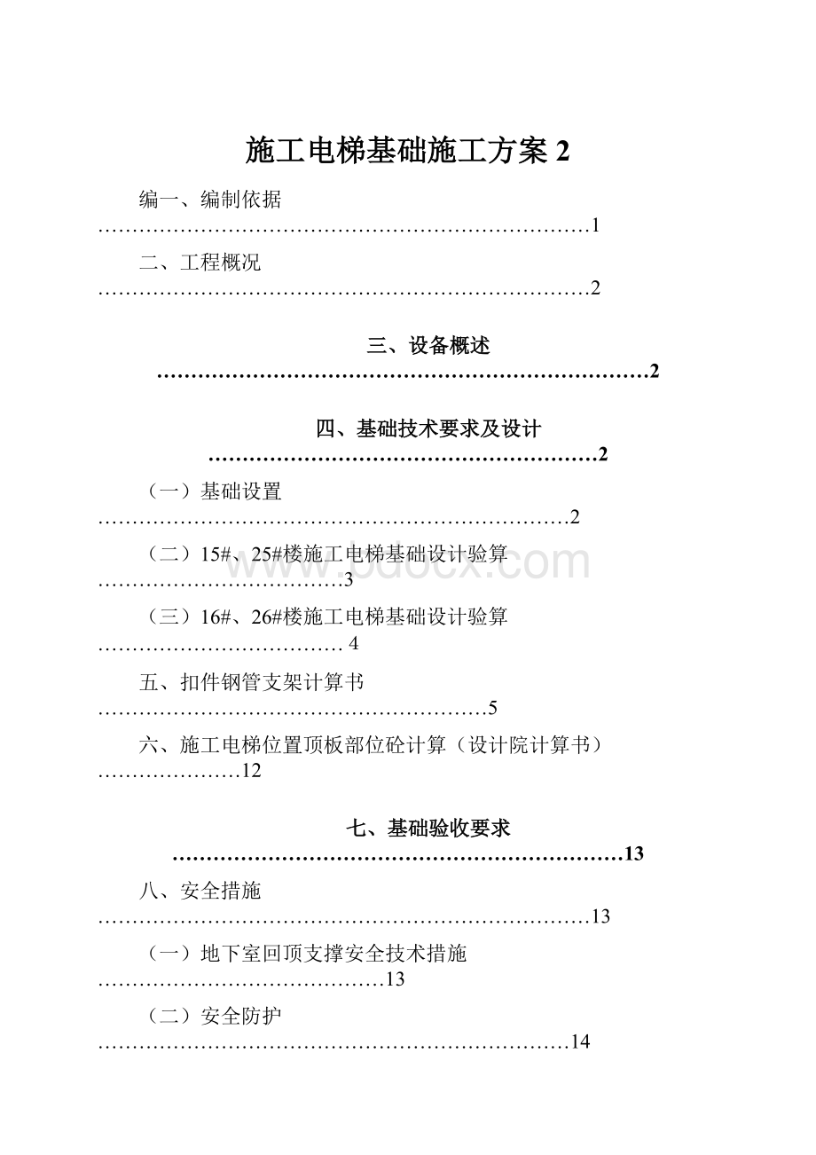 施工电梯基础施工方案 2.docx_第1页