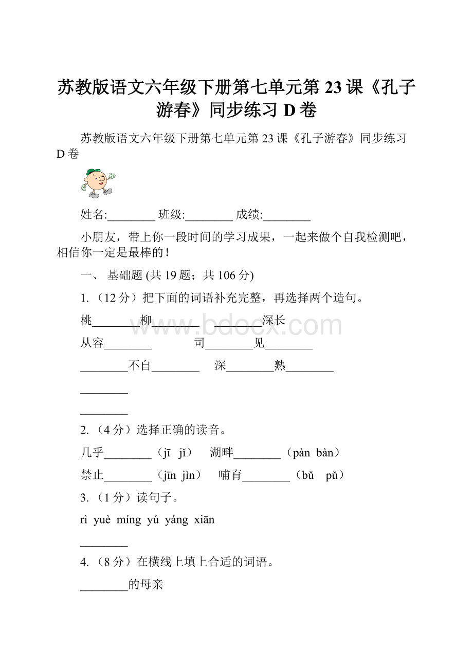 苏教版语文六年级下册第七单元第23课《孔子游春》同步练习D卷.docx