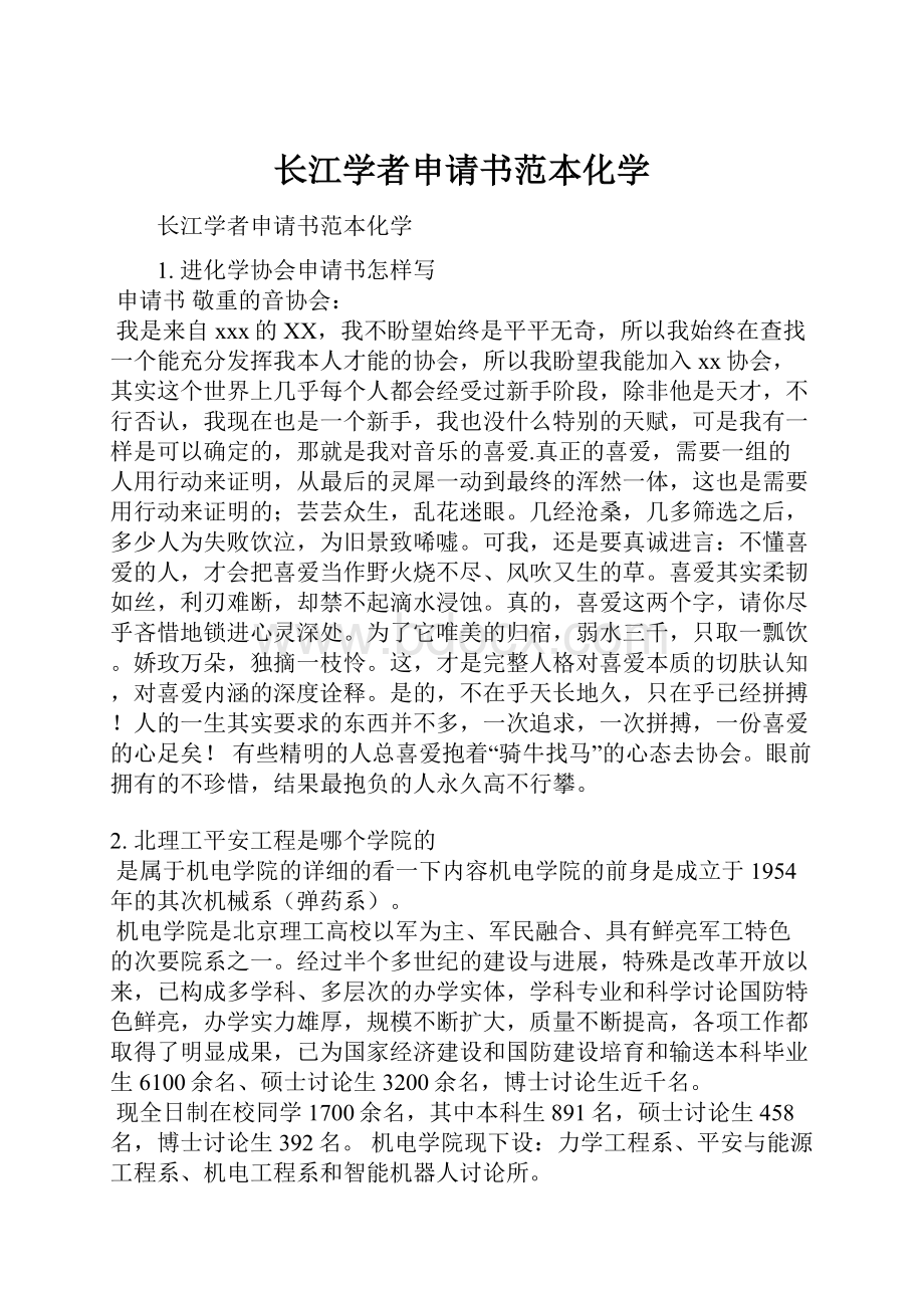 长江学者申请书范本化学.docx_第1页