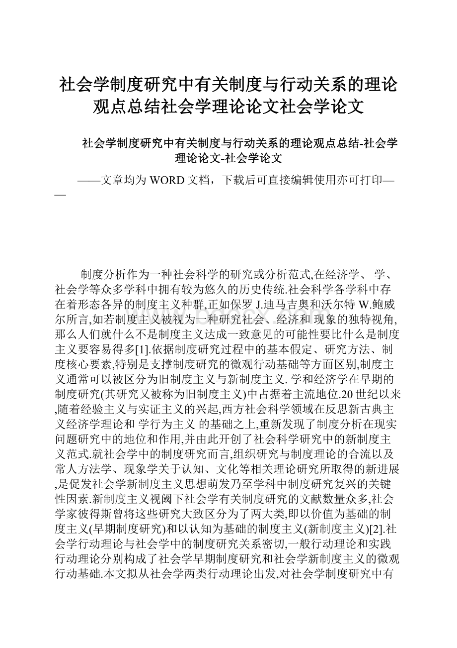 社会学制度研究中有关制度与行动关系的理论观点总结社会学理论论文社会学论文.docx_第1页