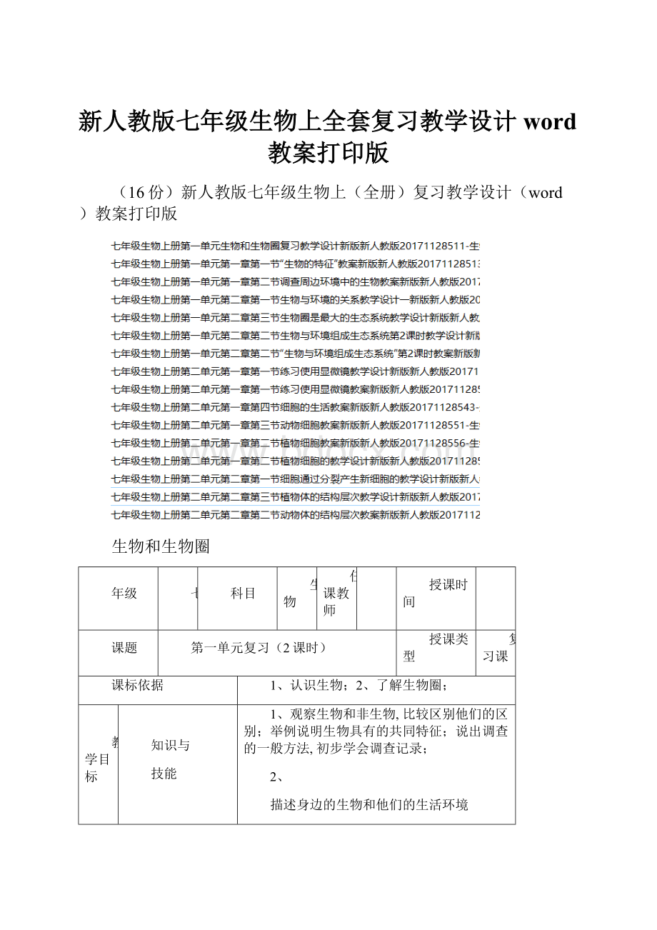 新人教版七年级生物上全套复习教学设计word教案打印版.docx