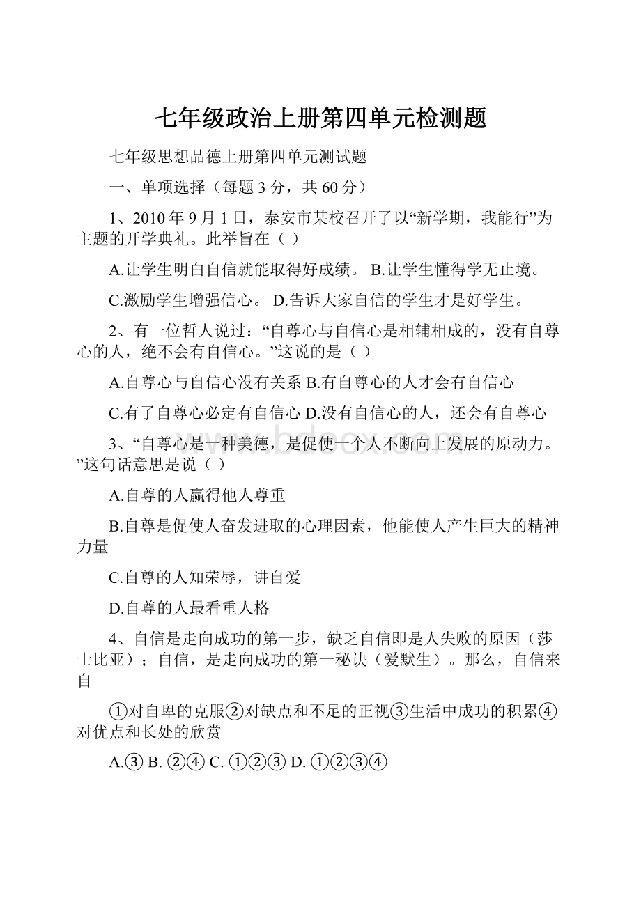 七年级政治上册第四单元检测题.docx_第1页