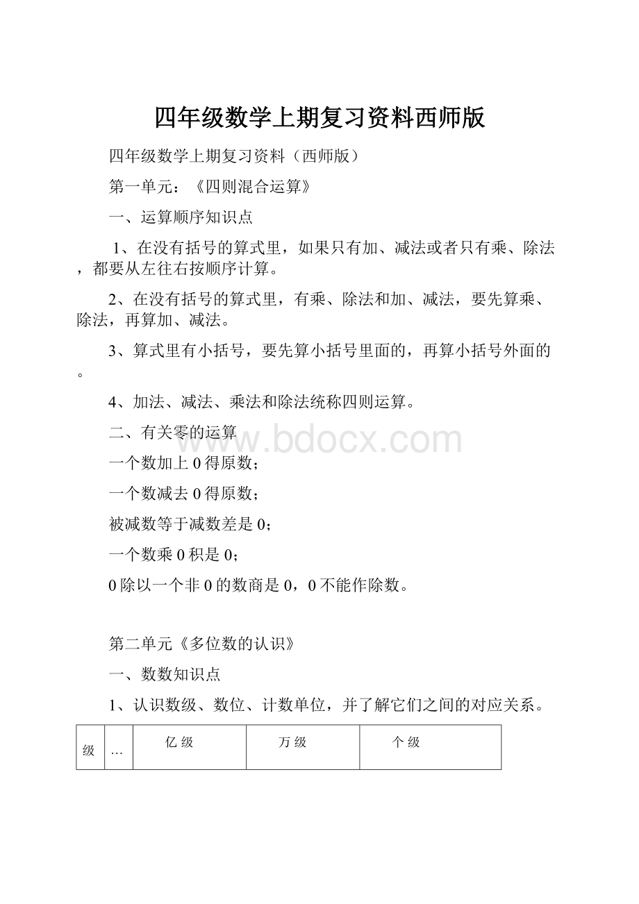 四年级数学上期复习资料西师版.docx_第1页