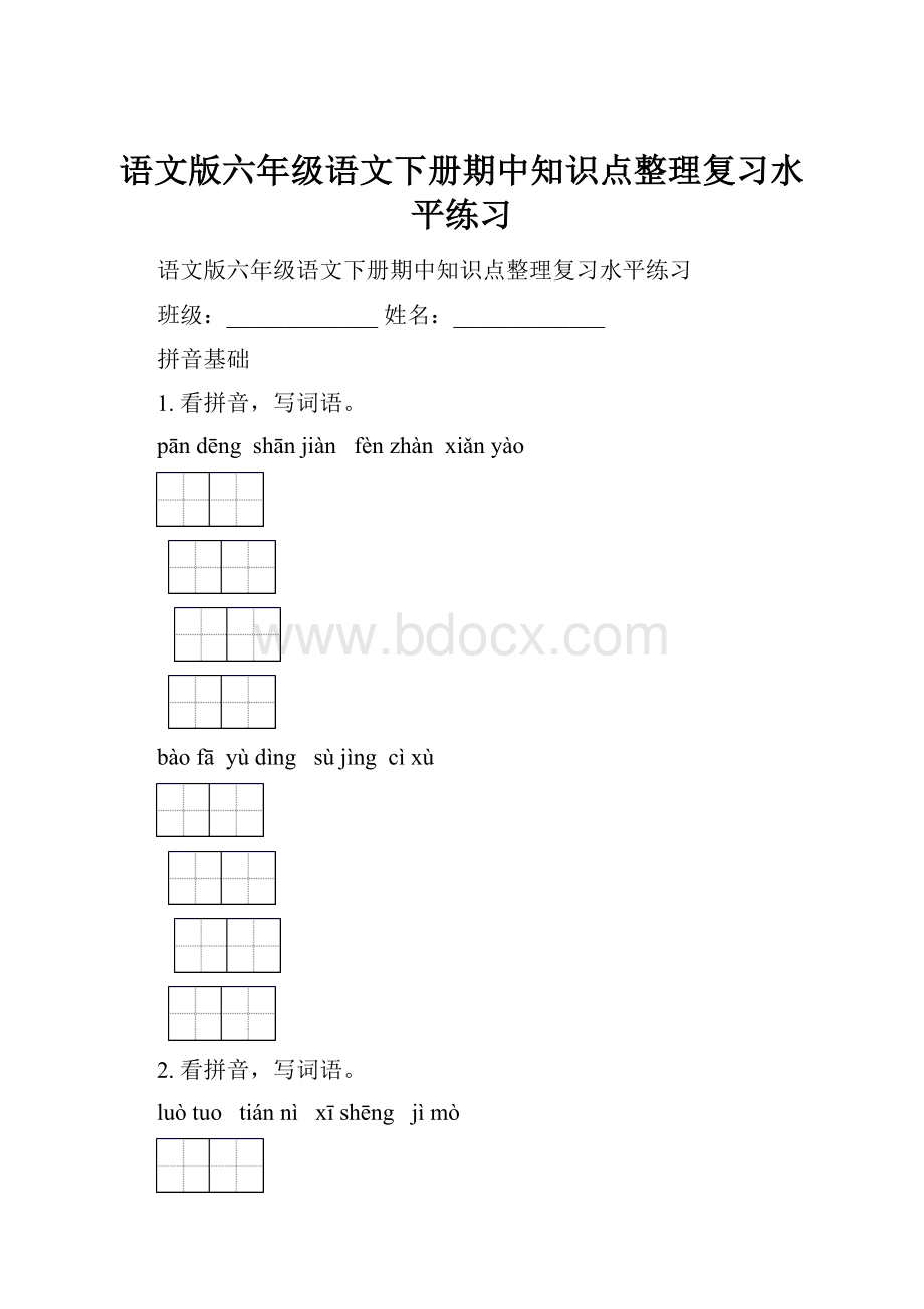 语文版六年级语文下册期中知识点整理复习水平练习.docx_第1页