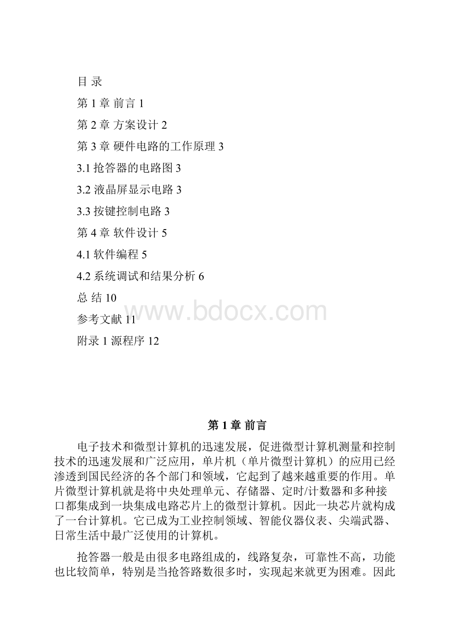 基于单片机的四路抢答器设计课程设计论文.docx_第2页