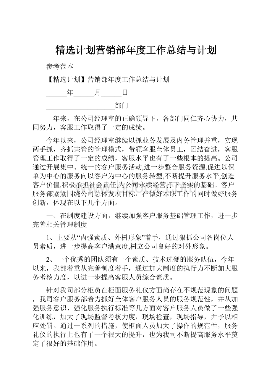 精选计划营销部年度工作总结与计划.docx_第1页