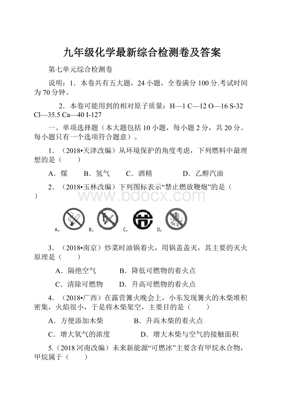 九年级化学最新综合检测卷及答案.docx