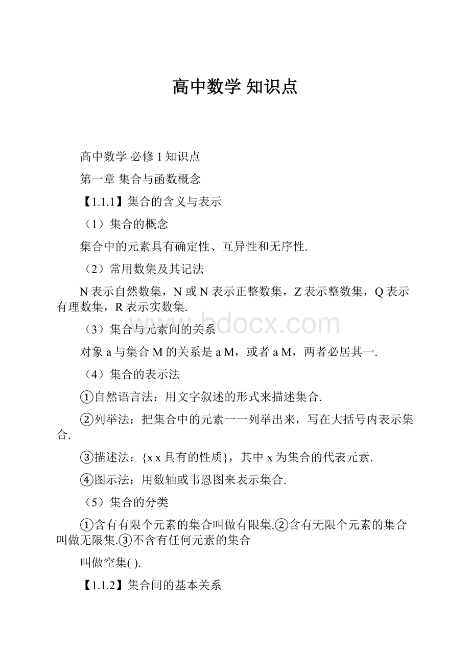 高中数学 知识点.docx