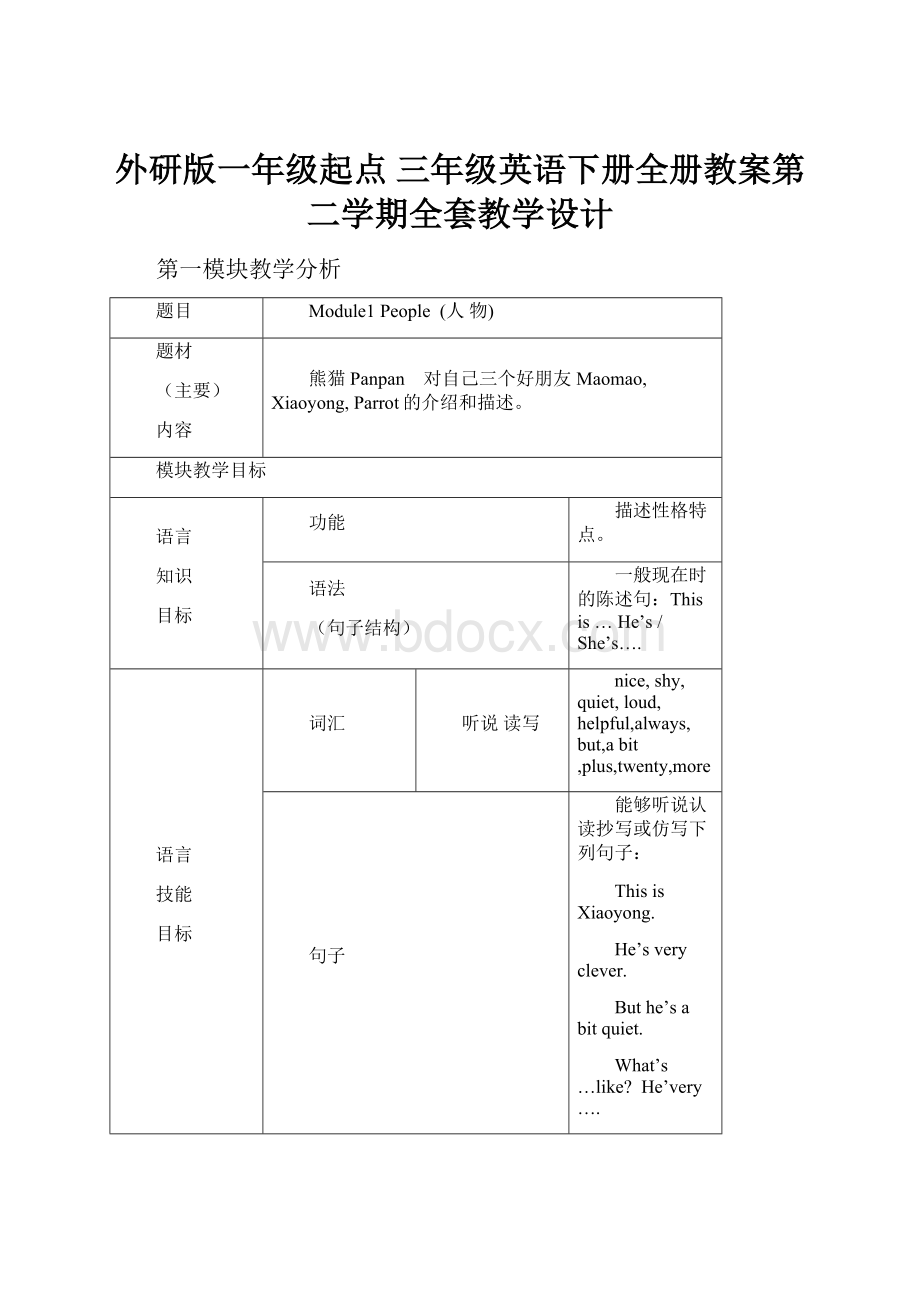 外研版一年级起点 三年级英语下册全册教案第二学期全套教学设计.docx_第1页