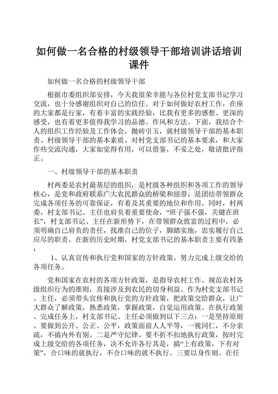 如何做一名合格的村级领导干部培训讲话培训课件.docx