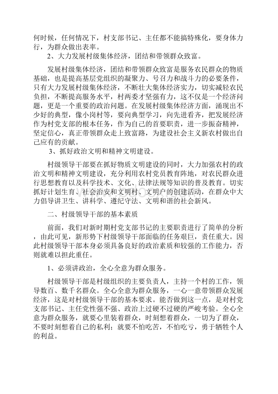 如何做一名合格的村级领导干部培训讲话培训课件.docx_第2页