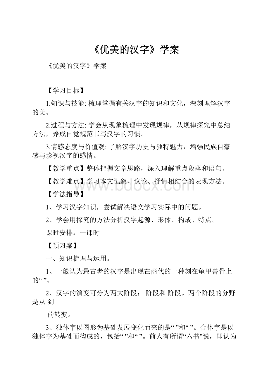 《优美的汉字》学案.docx_第1页