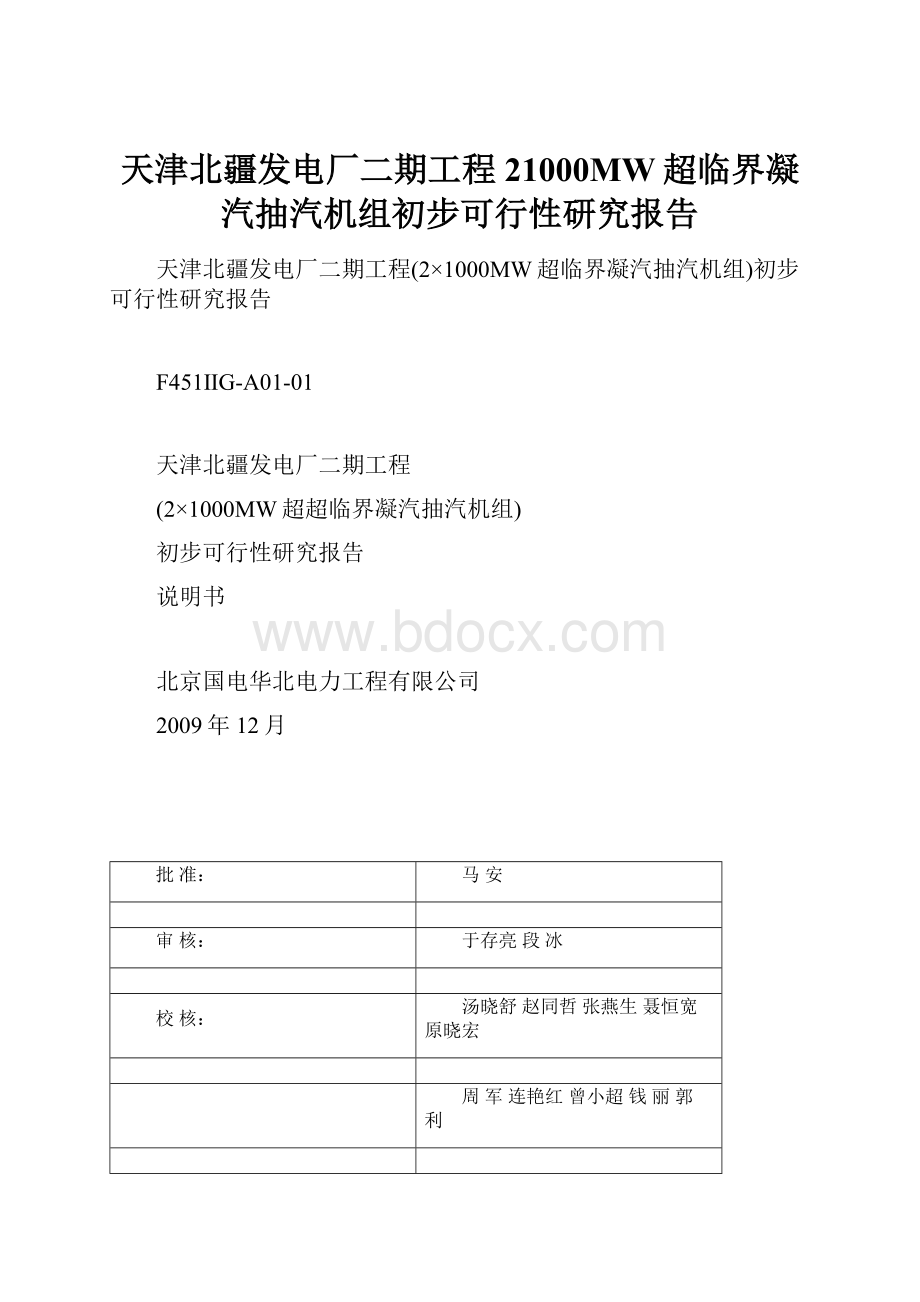 天津北疆发电厂二期工程21000MW超临界凝汽抽汽机组初步可行性研究报告.docx