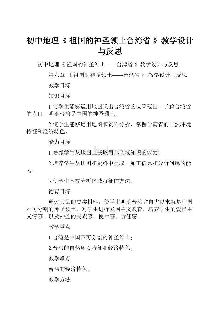 初中地理《 祖国的神圣领土台湾省 》教学设计与反思.docx