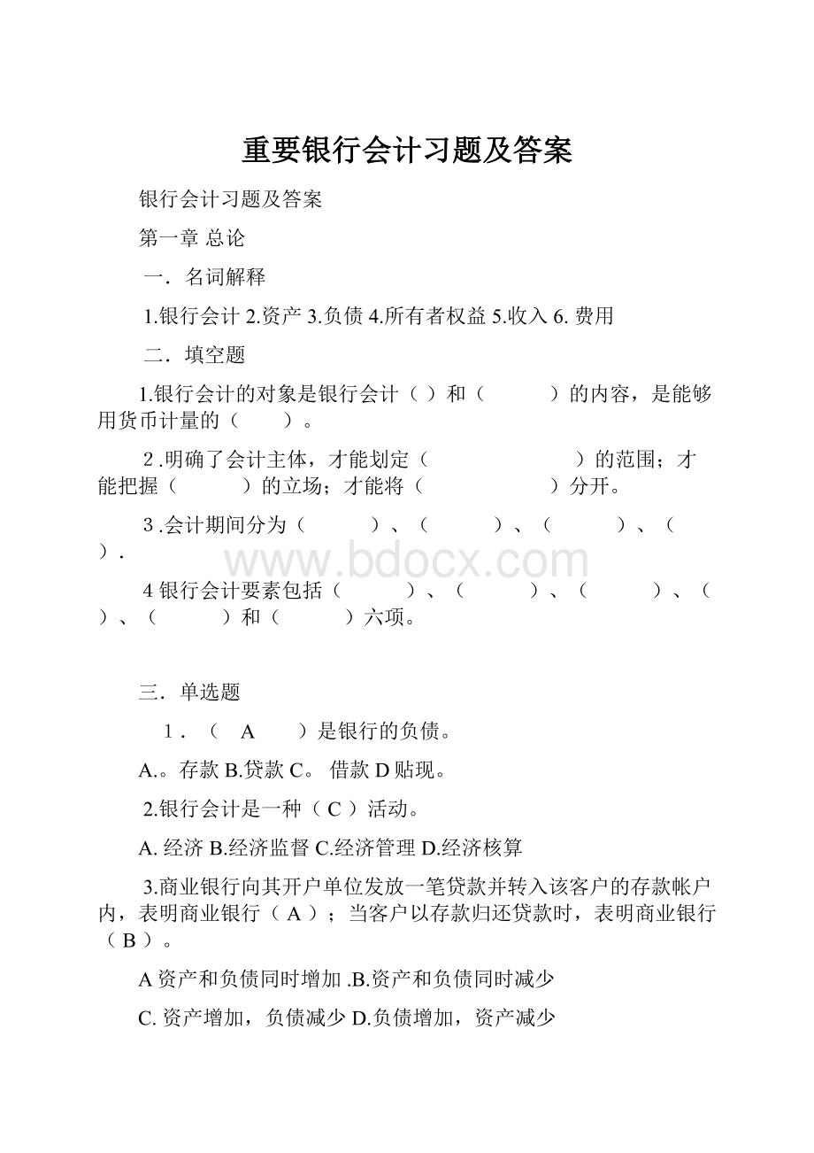 重要银行会计习题及答案.docx_第1页