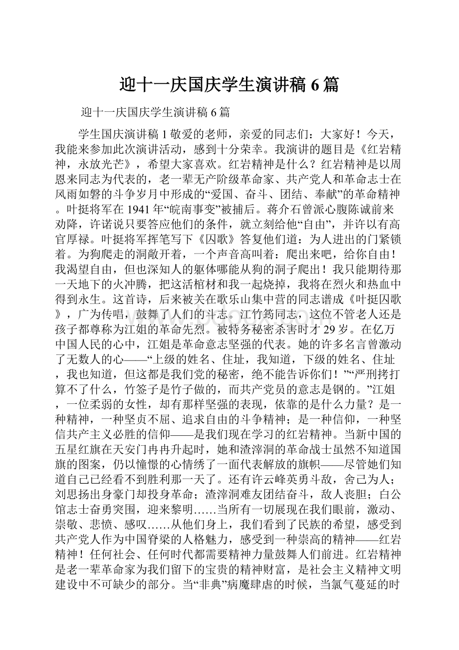 迎十一庆国庆学生演讲稿6篇.docx