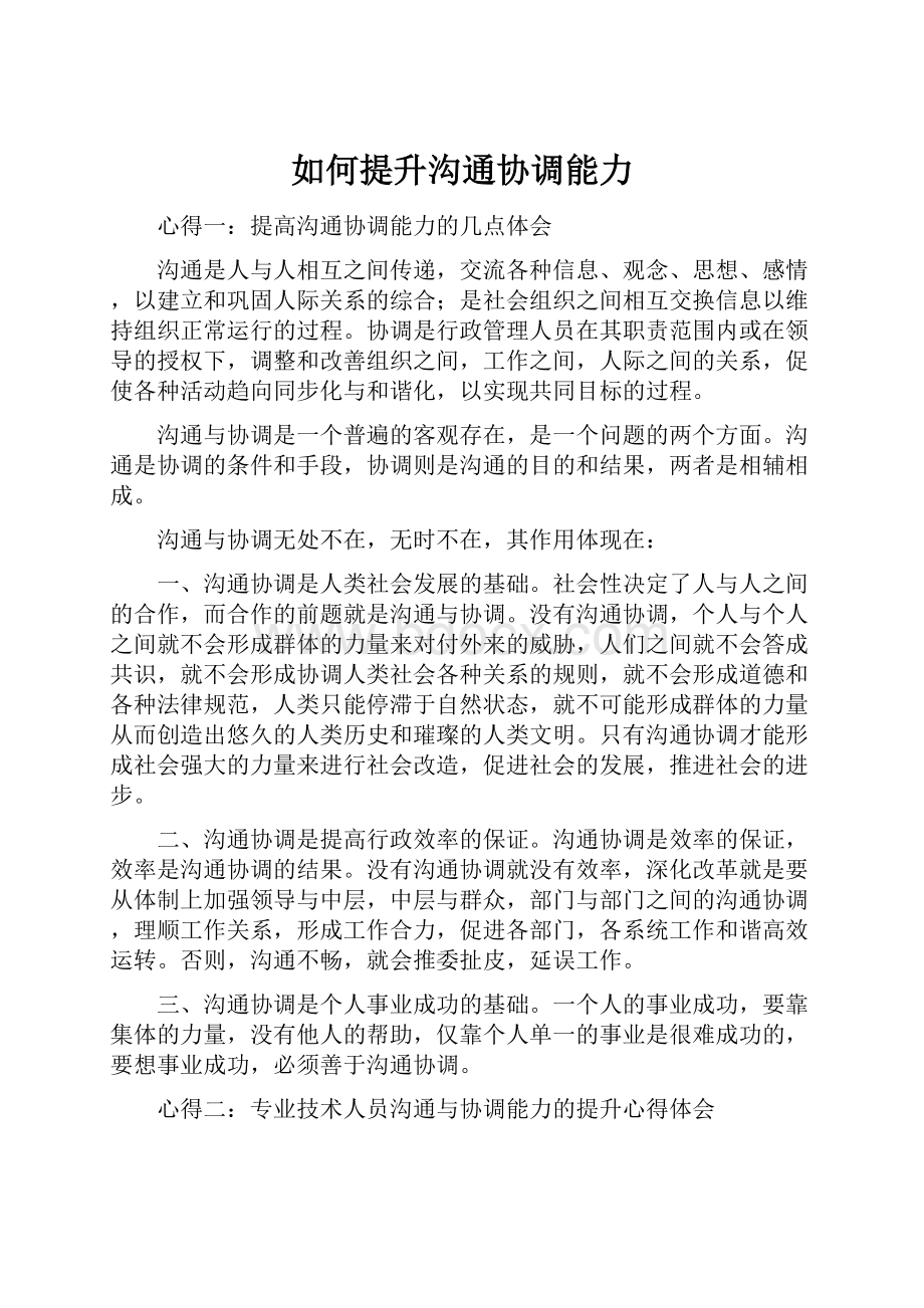 如何提升沟通协调能力.docx_第1页