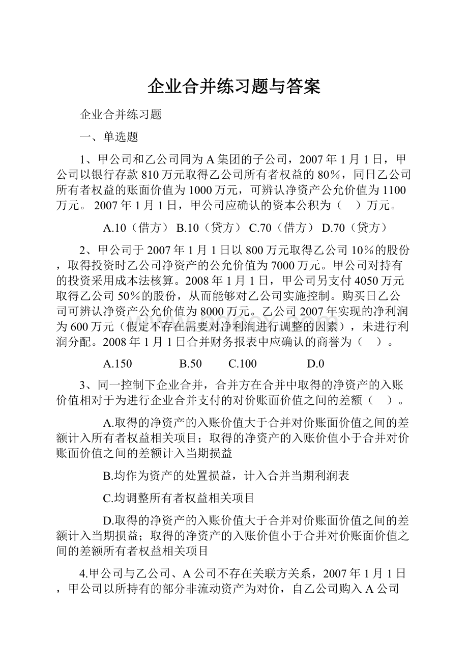 企业合并练习题与答案.docx