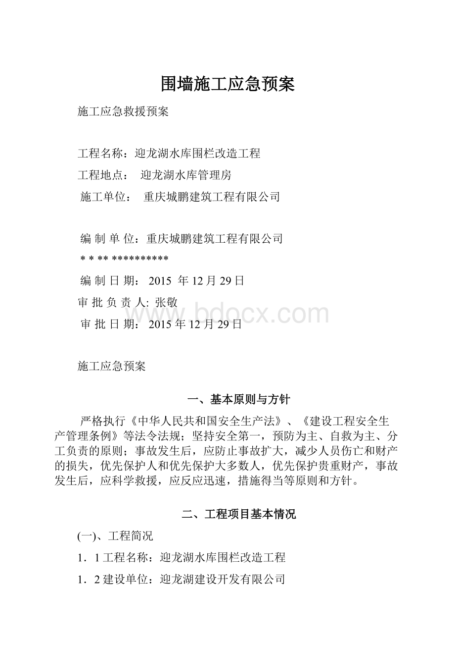 围墙施工应急预案.docx