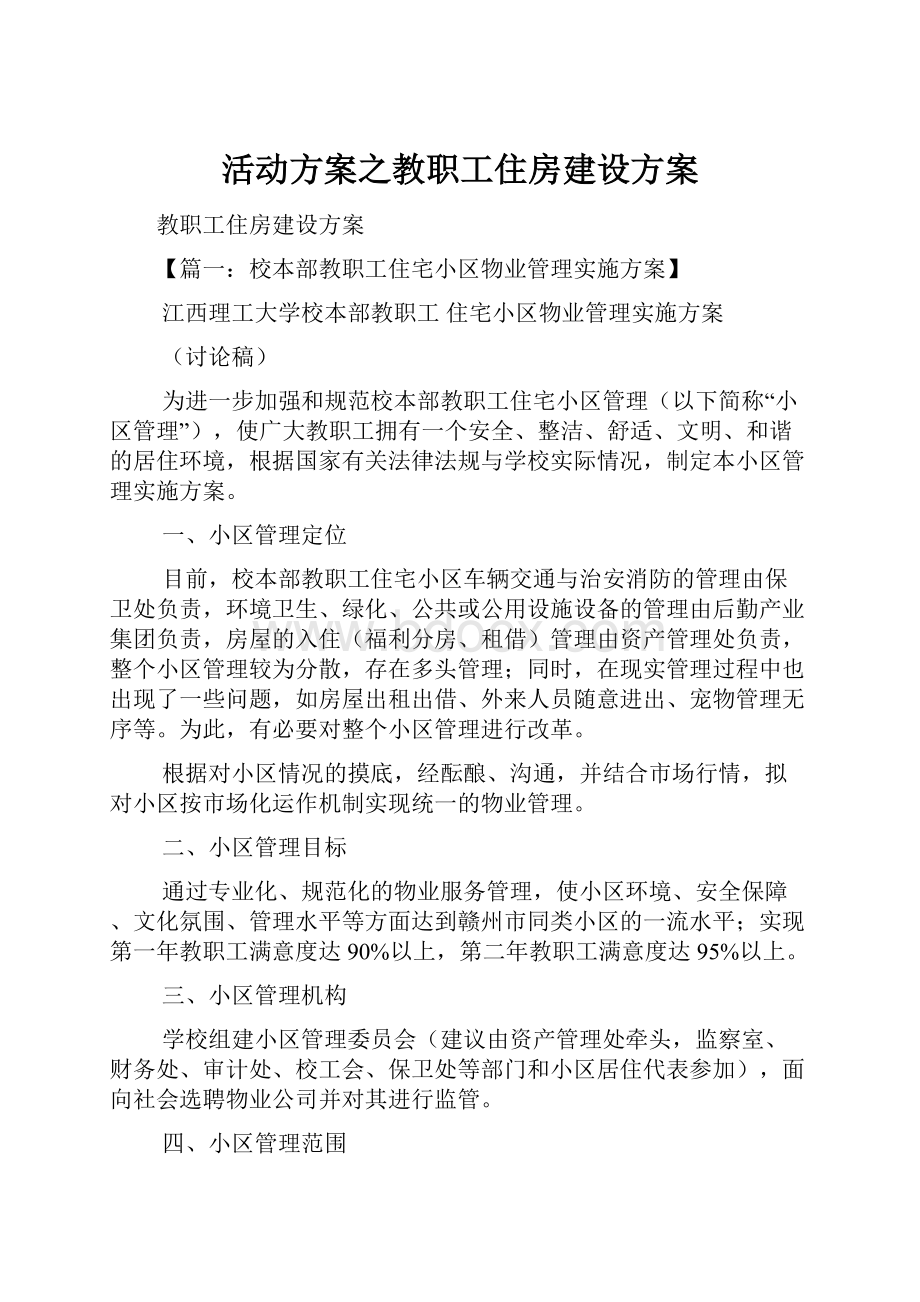 活动方案之教职工住房建设方案.docx_第1页